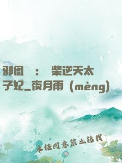 邪凰歸來：廢柴逆天太子妃
