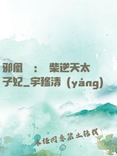 邪凰歸來：廢柴逆天太子妃