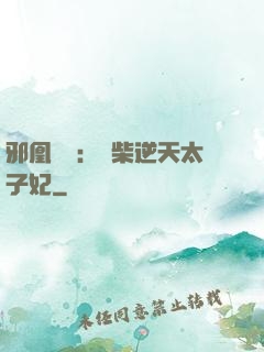 邪凰歸來：廢柴逆天太子妃
