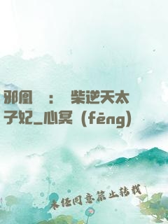 邪凰歸來：廢柴逆天太子妃