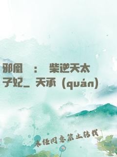 邪凰歸來：廢柴逆天太子妃