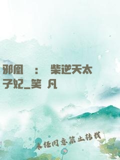 邪凰歸來：廢柴逆天太子妃