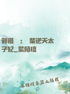 邪凰歸來：廢柴逆天太子妃