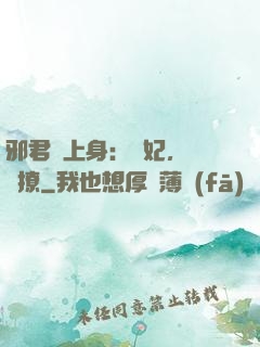 邪君寵上身：愛妃，別亂撩