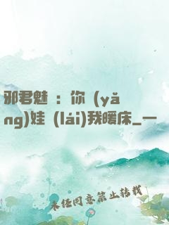 邪君魅寵：你養(yǎng)娃來(lái)我暖床