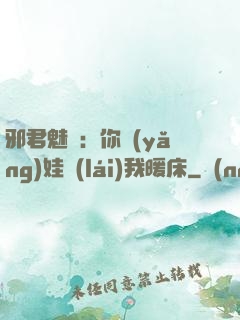 邪君魅寵：你養(yǎng)娃來(lái)我暖床