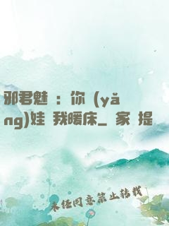 邪君魅寵：你養(yǎng)娃來我暖床