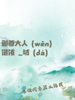 邪尊大人穩(wěn)健依舊