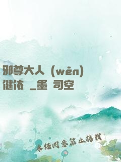 邪尊大人穩(wěn)健依舊