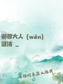 邪尊大人穩(wěn)健依舊