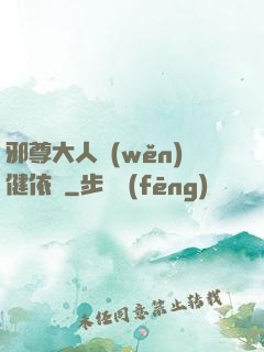 邪尊大人穩(wěn)健依舊