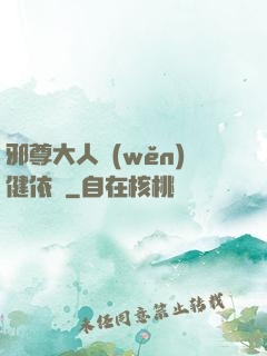 邪尊大人穩(wěn)健依舊