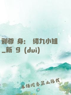 邪尊纏身：紈绔九小姐