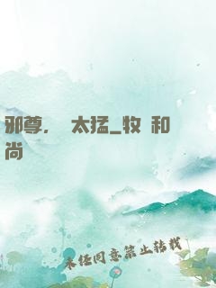 邪尊，別太猛