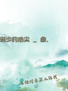 邪少的心尖寵