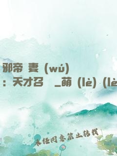 邪帝寵妻無(wú)雙：天才召喚師