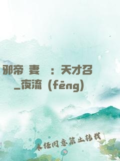 邪帝寵妻無雙：天才召喚師