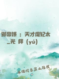 邪帝爆寵：天才魔妃太囂張
