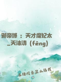 邪帝爆寵：天才魔妃太囂張