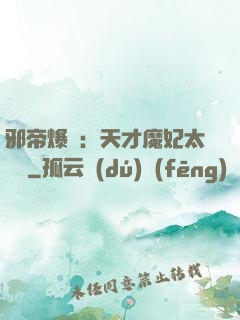 邪帝爆寵：天才魔妃太囂張