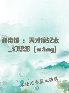 邪帝爆寵：天才魔妃太囂張