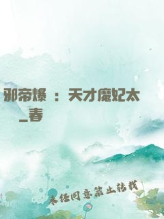 邪帝爆寵：天才魔妃太囂張