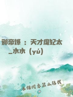 邪帝爆寵：天才魔妃太囂張