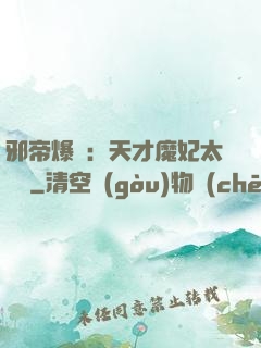 邪帝爆寵：天才魔妃太囂張