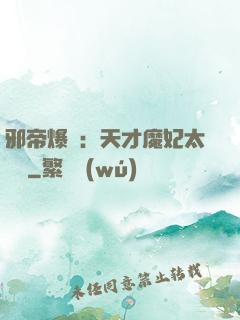 邪帝爆寵：天才魔妃太囂張
