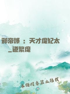邪帝爆寵：天才魔妃太囂張