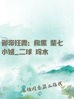 邪帝狂妻：腹黑廢柴七小姐