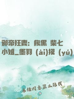 邪帝狂妻：腹黑廢柴七小姐