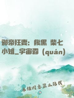 邪帝狂妻：腹黑廢柴七小姐