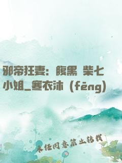邪帝狂妻：腹黑廢柴七小姐