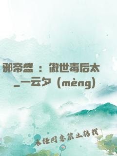 邪帝盛寵：傲世毒后太囂張