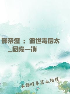 邪帝盛寵：傲世毒后太囂張