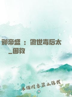 邪帝盛寵：傲世毒后太囂張