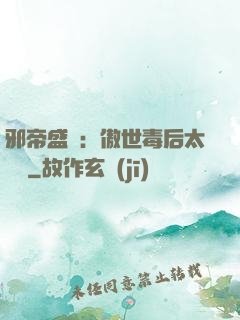 邪帝盛寵：傲世毒后太囂張