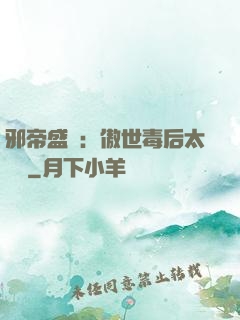 邪帝盛寵：傲世毒后太囂張