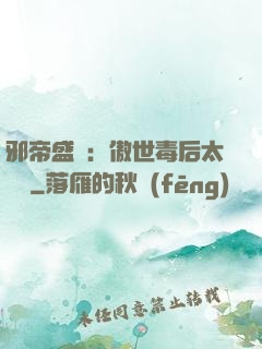 邪帝盛寵：傲世毒后太囂張
