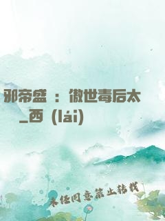 邪帝盛寵：傲世毒后太囂張