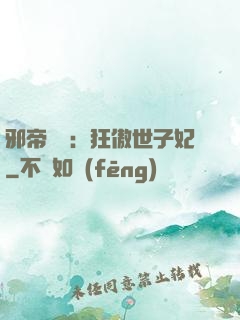 邪帝絕寵：狂傲世子妃