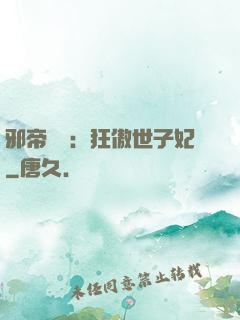邪帝絕寵：狂傲世子妃