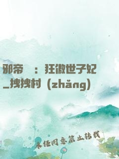 邪帝絕寵：狂傲世子妃