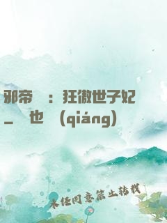 邪帝絕寵：狂傲世子妃