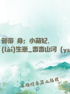 邪帝纏身：小萌妃，來(lái)生崽
