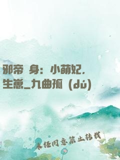 邪帝纏身：小萌妃，來生崽