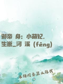 邪帝纏身：小萌妃，來生崽