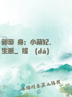邪帝纏身：小萌妃，來生崽