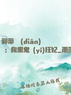 邪帝輕點(diǎn)愛：腹黑鬼醫(yī)狂妃